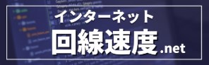 ネット回線速度｜スピードテスト